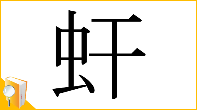 漢字「虷」