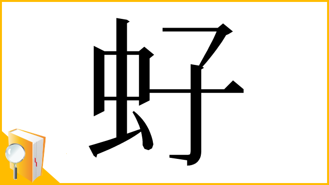 漢字「虸」