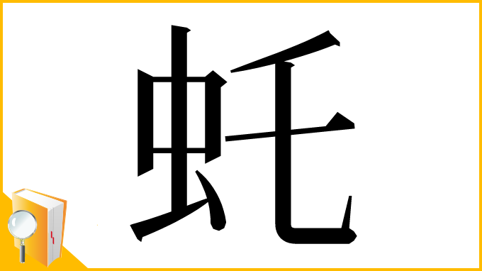 漢字「虴」