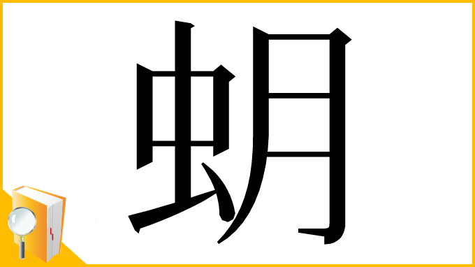 漢字「蚏」
