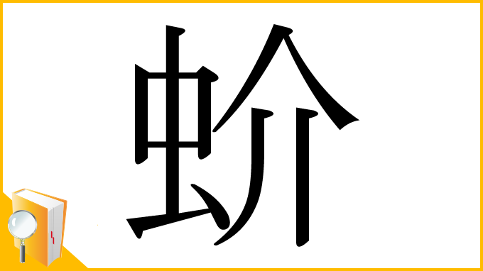 漢字「蚧」
