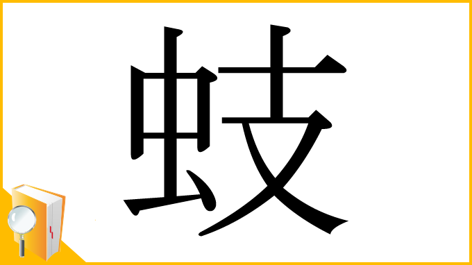 漢字「蚑」