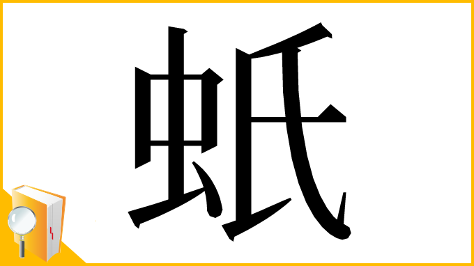 漢字「蚔」