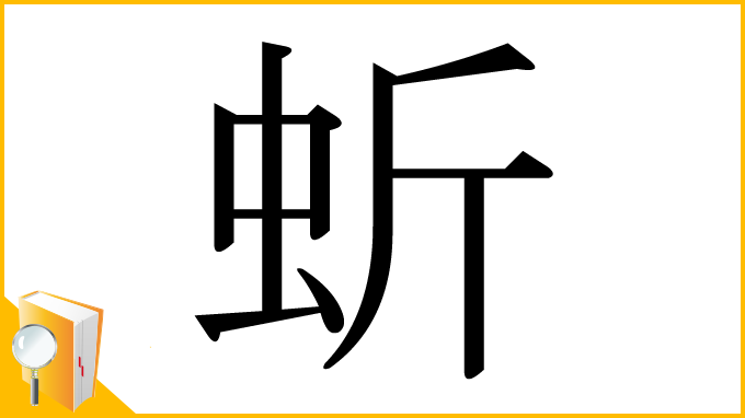 漢字「蚚」