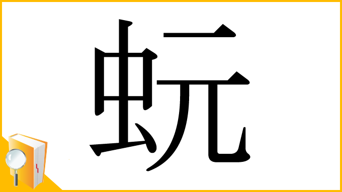 漢字「蚖」