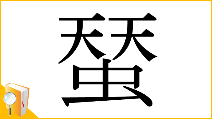 漢字「蝅」