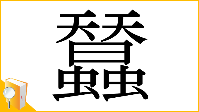 漢字「蠺」