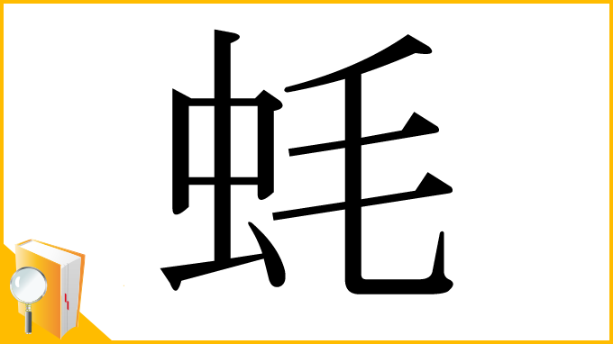 漢字「蚝」