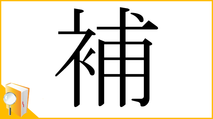漢字「補」