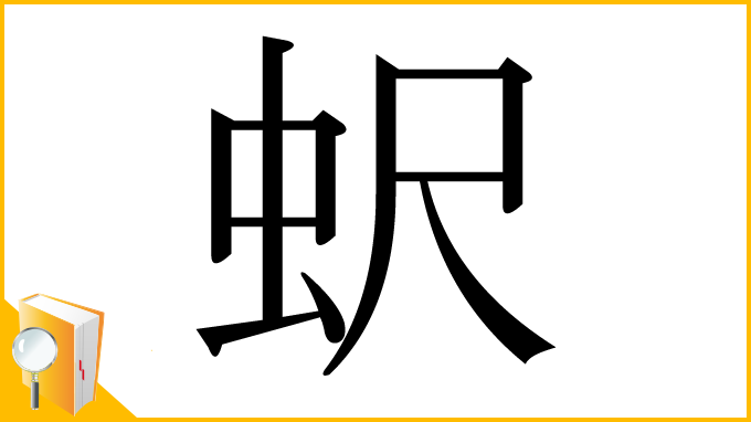 漢字「蚇」