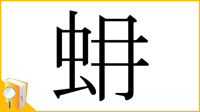 漢字「蚦」