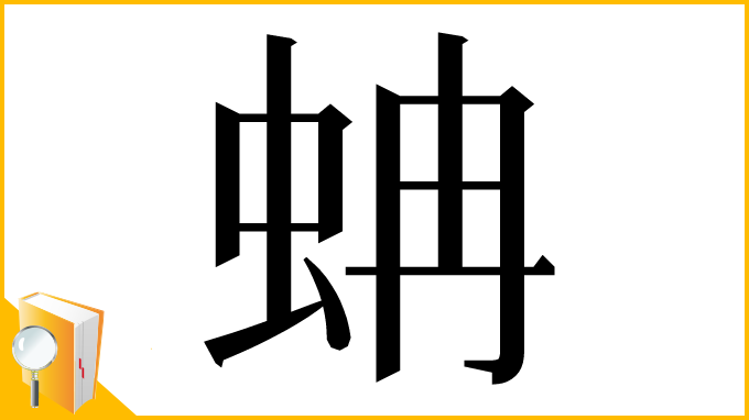 漢字「蚺」