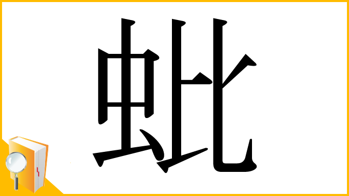 漢字「蚍」
