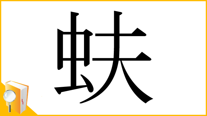 漢字「蚨」