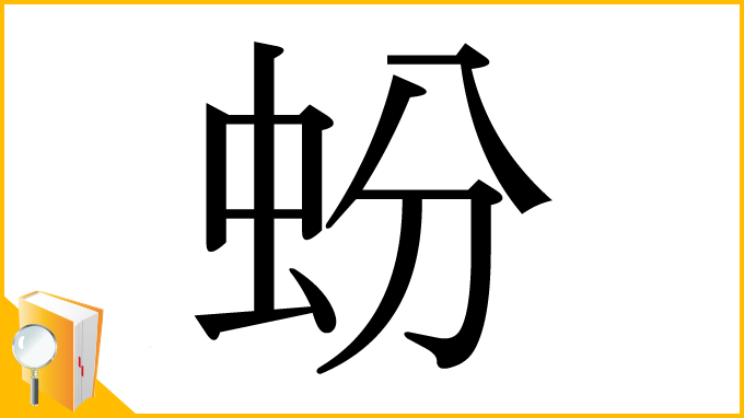 漢字「蚡」