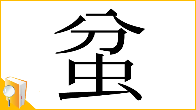 漢字「蚠」