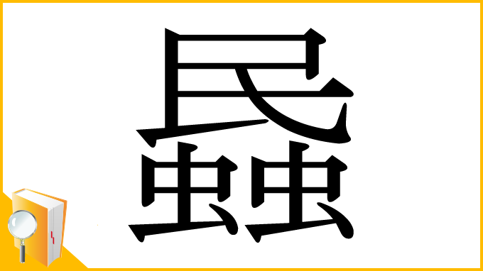 漢字「蟁」
