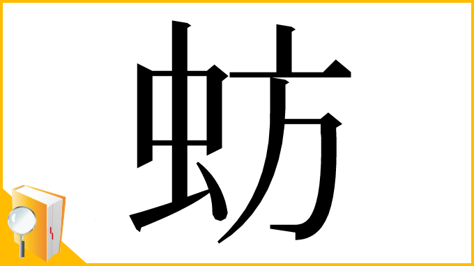 漢字「蚄」