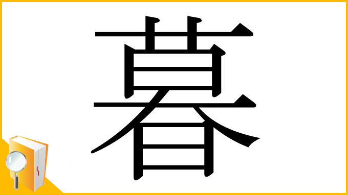 漢字「暮」