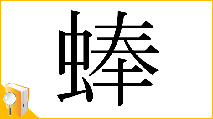 漢字「蜯」