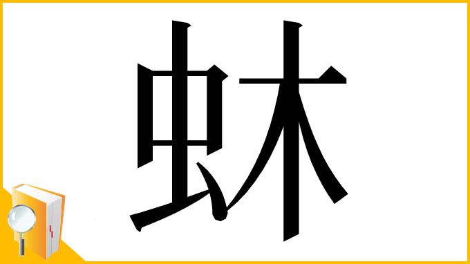 漢字「蚞」