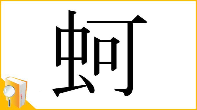 漢字「蚵」