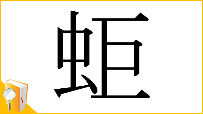 漢字「蚷」