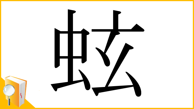 漢字「蚿」