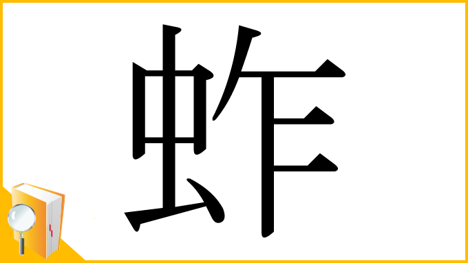 漢字「蚱」