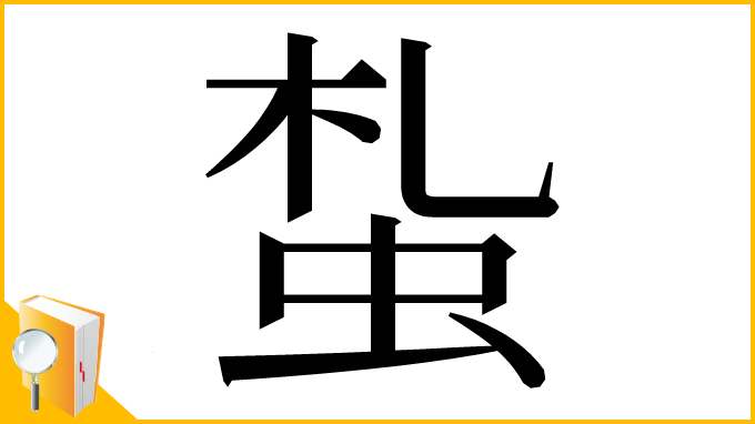 漢字「蚻」
