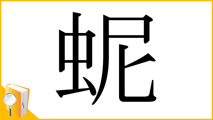 漢字「蚭」