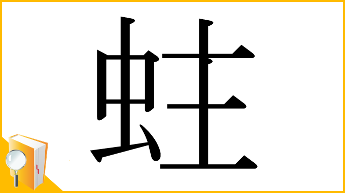 漢字「蛀」