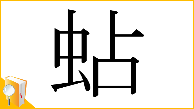 漢字「蛅」