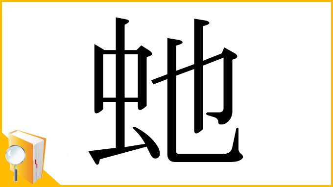 漢字「虵」