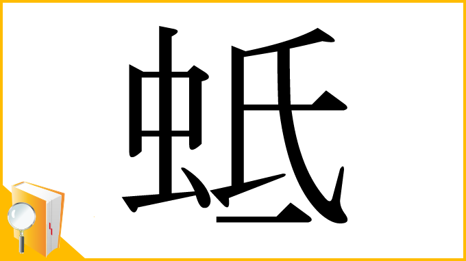 漢字「蚳」