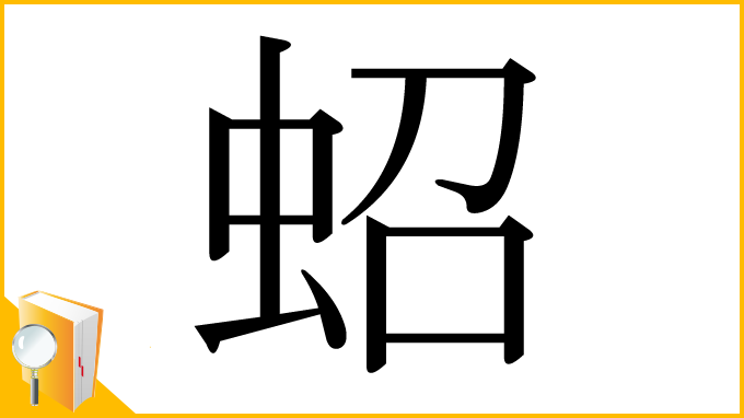 漢字「蛁」
