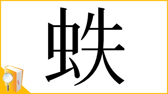 漢字「蛈」