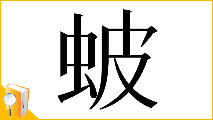 漢字「蚾」