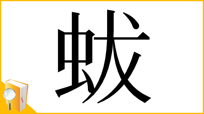 漢字「蛂」