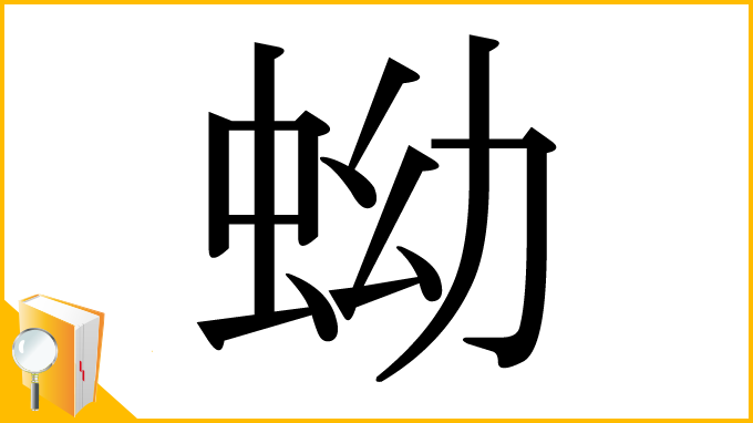 漢字「蚴」