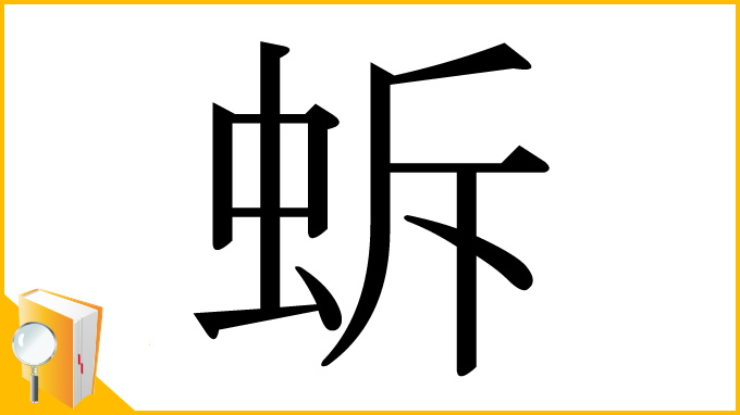 漢字「蚸」