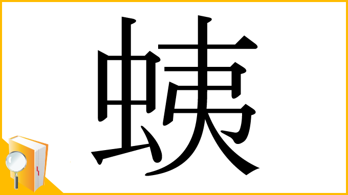 漢字「蛦」