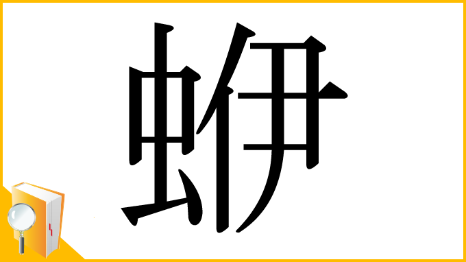 漢字「蛜」