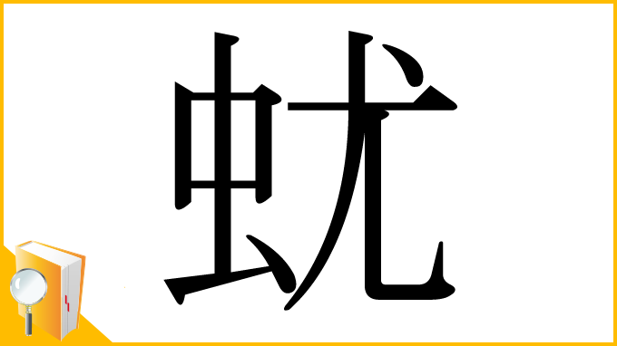 漢字「蚘」