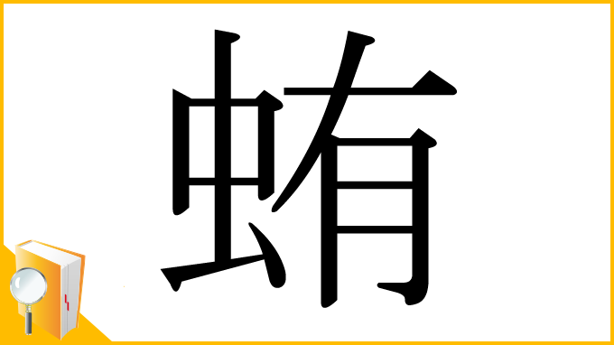 漢字「蛕」