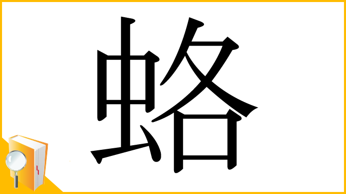 漢字「蛒」