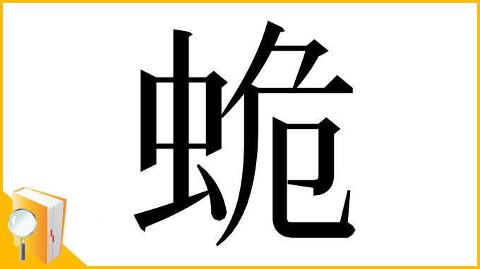 漢字「蛫」
