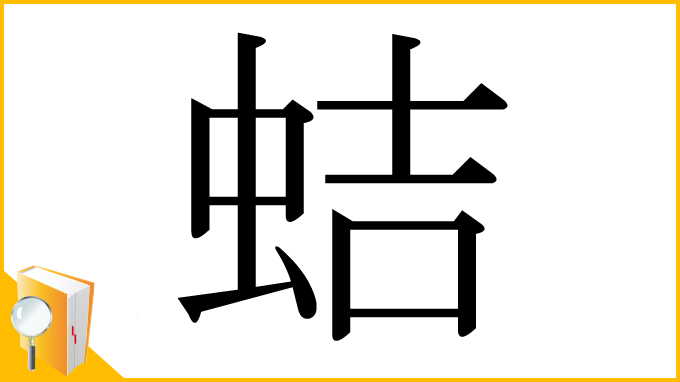 漢字「蛣」