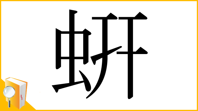 漢字「蚈」