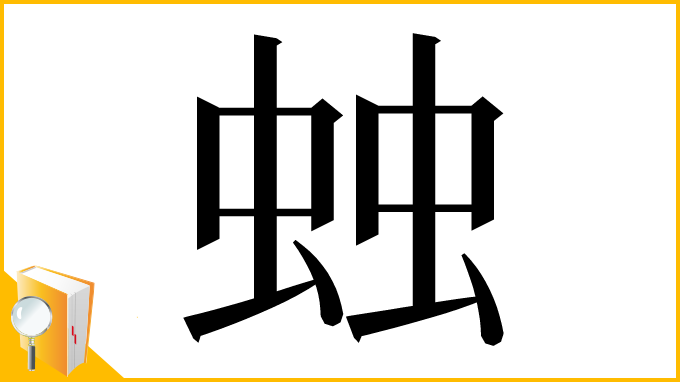 漢字「䖵」